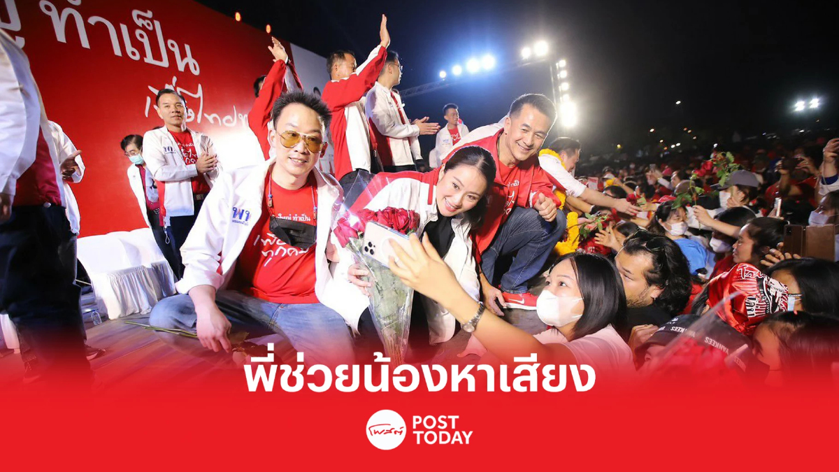 เลือกตั้ง66 : พานทองแท้ช่วยแพทองธารหาเสียงเชียงใหม่ เลือกตั้ง66 : พานทองแท้ช่วยแพทองธารหาเสียงเชียงใหม่