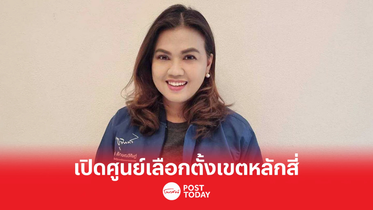 "ปชป." เตรียมเปิดศูนย์เลือกตั้งเขต ประเดิมเขตหลักสี่ "ปชป." เตรียมเปิดศูนย์เลือกตั้งเขต ประเดิมเขตหลักสี่