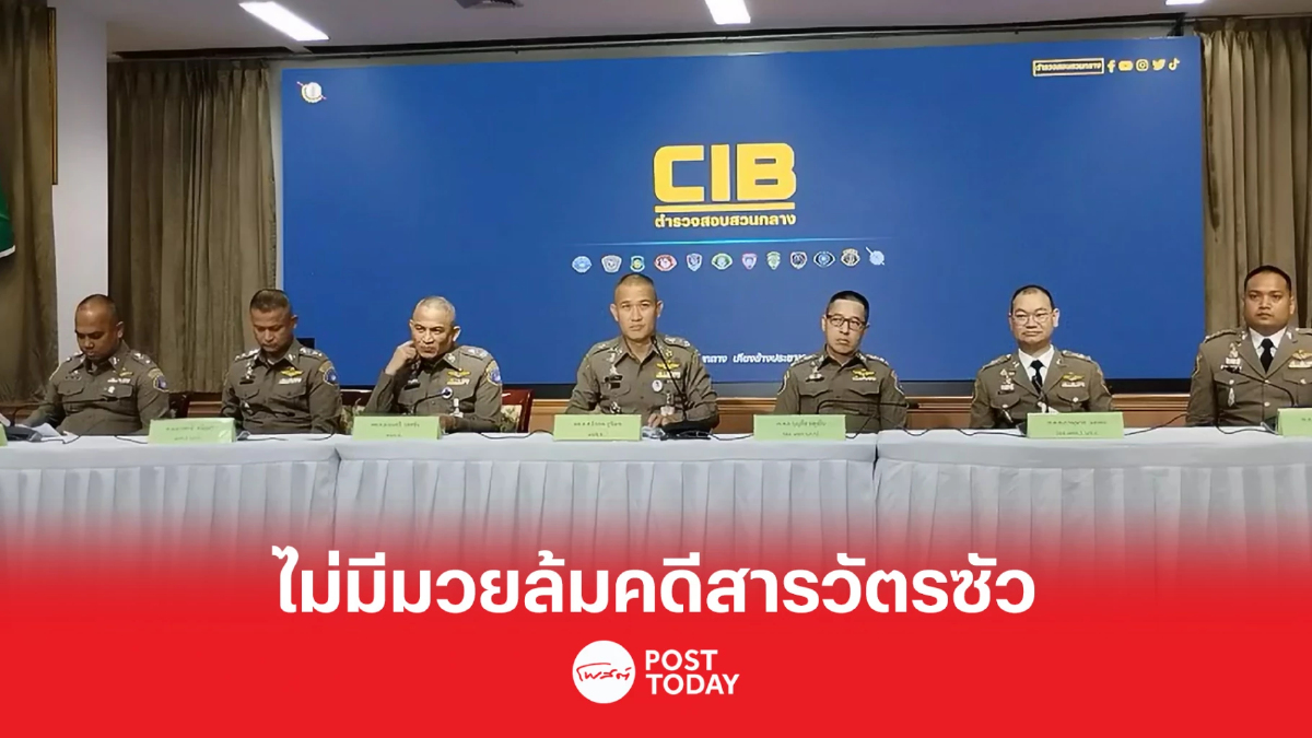 ตำรวจสอบสวนกลางยันไม่มีมวยล้มกรณีสารวัตรซัว ตำรวจสอบสวนกลางยันไม่มีมวยล้มกรณีสารวัตรซัว