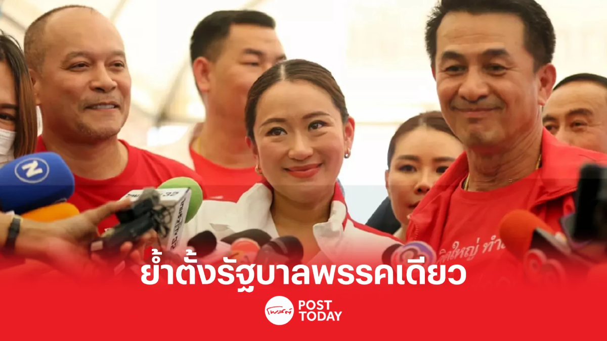 "แพทองธาร" ย้ำตั้งรัฐบาลพรรคเดียว พร้อมขอบคุณโพลให้คะแนนนำทุกพรรค "แพทองธาร" ย้ำตั้งรัฐบาลพรรคเดียว พร้อมขอบคุณโพลให้คะแนนนำทุกพรรค