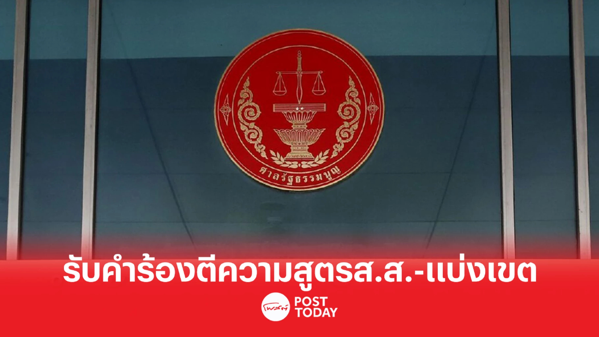 ศาลรธน.รับคำร้องกกต.ตีความสูตรส.ส.-แบ่งเขต นัดวินิจฉัย3มี.ค.66 ศาลรธน.รับคำร้องกกต.ตีความสูตรส.ส.-แบ่งเขต นัดวินิจฉัย3มี.ค.66