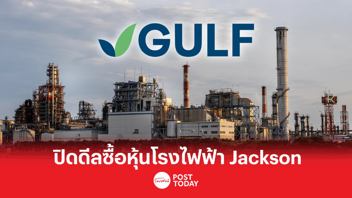 GULF ปิดจ๊อบซื้อหุ้น 49% โรงไฟฟ้า Jackson ที่สหรัฐ รับรู้ผลกำไรทันที GULF ปิดจ๊อบซื้อหุ้น 49% โรงไฟฟ้า Jackson ที่สหรัฐ รับรู้ผลกำไรทันที