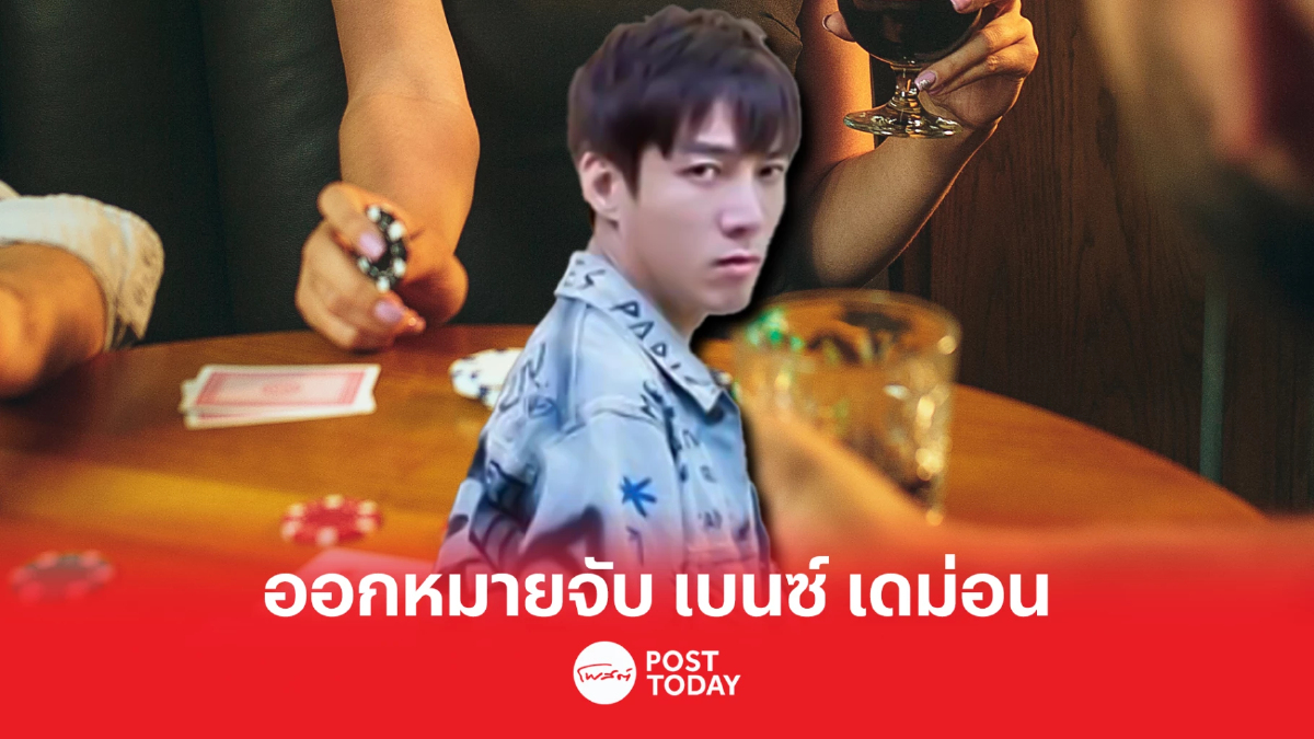 ตำรวจไซเบอร์ ยืนยันออกหมายจับเบนซ์ เดม่อน แล้ว ตำรวจไซเบอร์ ยืนยันออกหมายจับเบนซ์ เดม่อน แล้ว