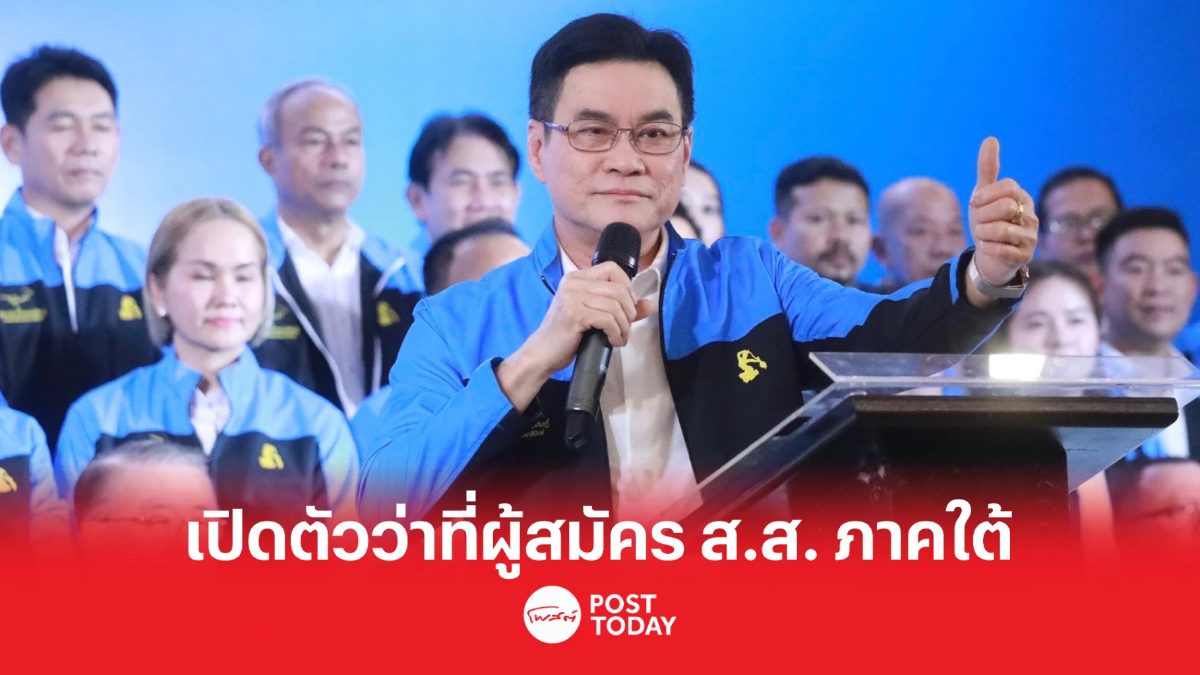“จุรินทร์” เปิดตัว 58 ว่าที่ผู้สมัคร ส.ส. ภาคใต้ มั่นใจ “ปชป.” ปักษ์ใต้คัมแบ็ก “จุรินทร์” เปิดตัว 58 ว่าที่ผู้สมัคร ส.ส. ภาคใต้ มั่นใจ “ปชป.” ปักษ์ใต้คัมแบ็ก