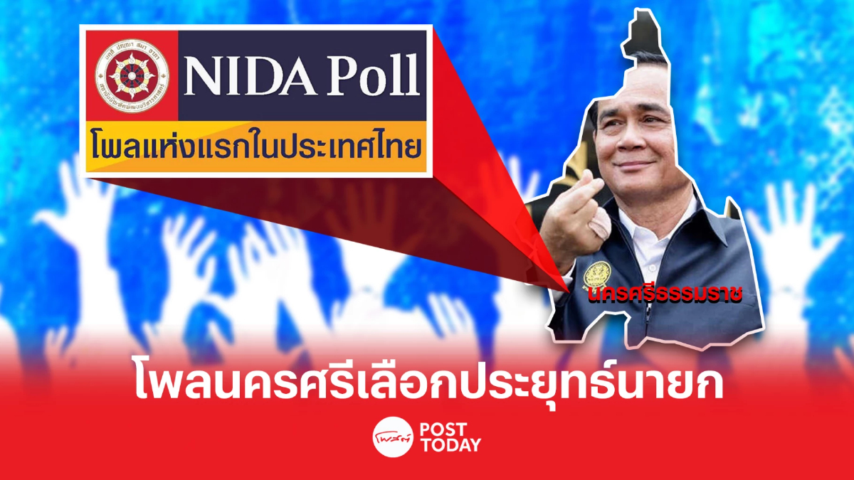 “นิด้าโพล” เผยผลสำรวจของประชาชน เรื่อง “คนนครศรีธรรมราชเลือกพรรคไหน” “นิด้าโพล” เผยผลสำรวจของประชาชน เรื่อง “คนนครศรีธรรมราชเลือกพรรคไหน”
