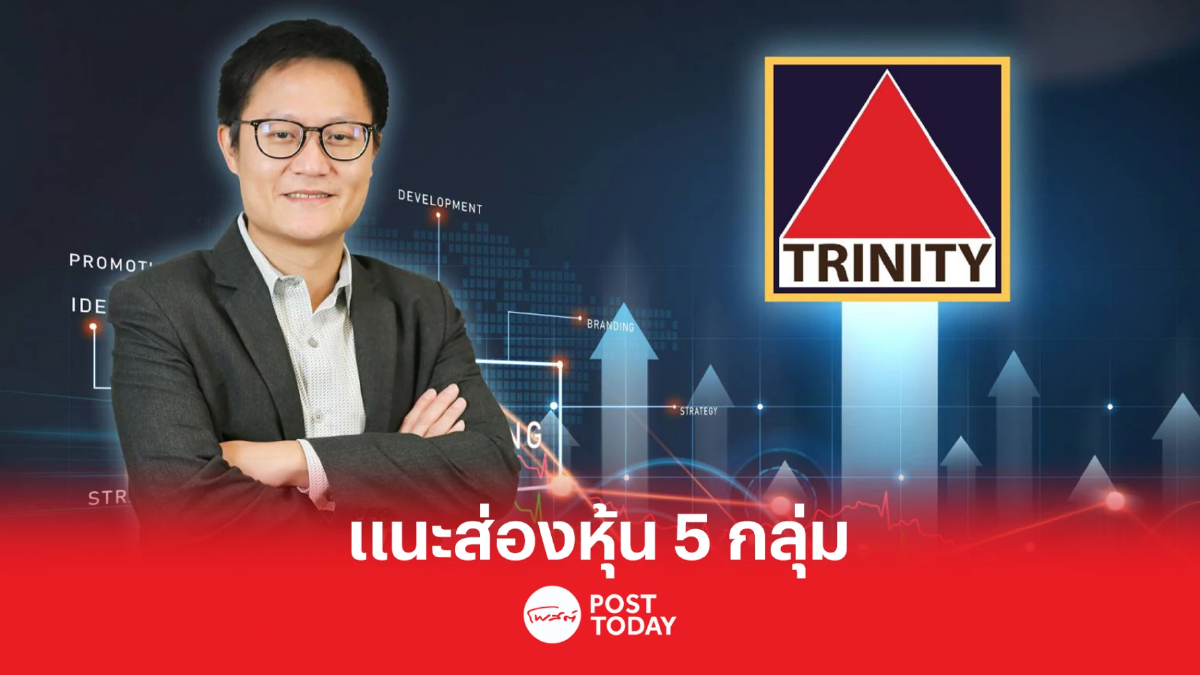 ทรีนีตี้ แกะรอยตลาดหุ้นไทย ก.พ. แกว่งตัว 1630-1730 แนะส่อง 5 กลุ่มเด่น ทรีนีตี้ แกะรอยตลาดหุ้นไทย ก.พ. แกว่งตัว 1630-1730 แนะส่อง 5 กลุ่มเด่น