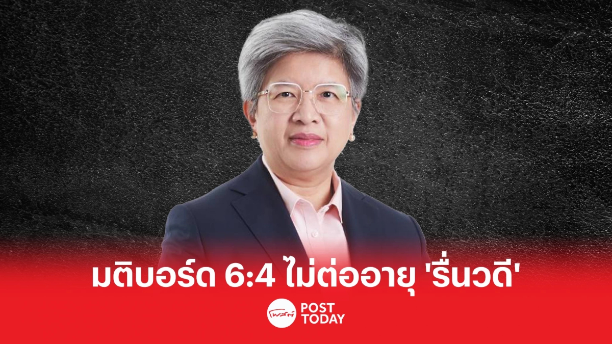 บอร์ต ก.ล.ต. 6:4 ไม่ต่ออายุ "รื่นวดี สุวรรณมงคล" นั่งเลขาธิการ บอร์ต ก.ล.ต. 6:4 ไม่ต่ออายุ "รื่นวดี สุวรรณมงคล" นั่งเลขาธิการ