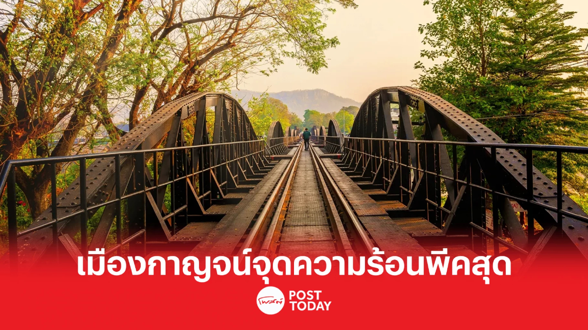เมืองกาญจน์พบจุดความร้อนพีคสุดในไทย 682แห่ง เมืองกาญจน์พบจุดความร้อนพีคสุดในไทย 682แห่ง