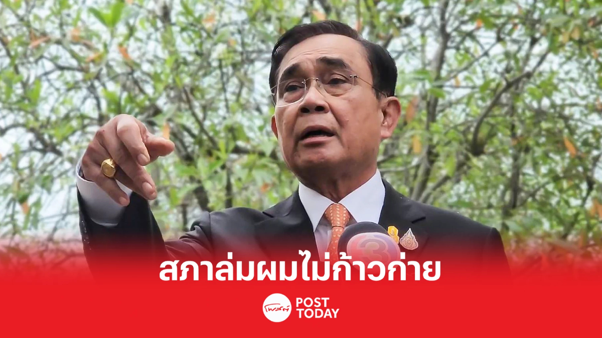 'ประยุทธ์'โยนสภาล่มซ้ำซากเป็นเรื่องฝ่ายนิติบัญญัติ 'ประยุทธ์'โยนสภาล่มซ้ำซากเป็นเรื่องฝ่ายนิติบัญญัติ