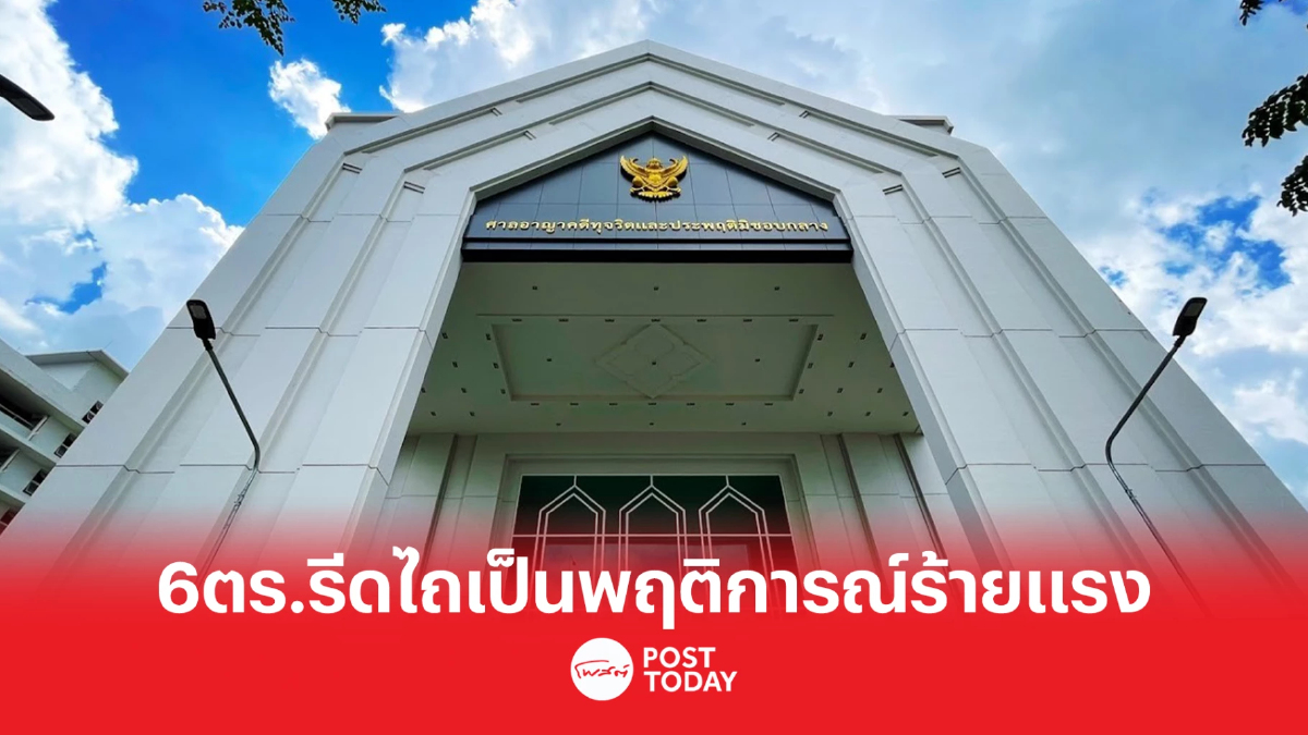 6ตำรวจรีดไถนทท.ไต้หวันมีพฤติการณ์ร้ายแรง ศาลอาญาทุจริตกลางไม่ให้ประกัน 6ตำรวจรีดไถนทท.ไต้หวันมีพฤติการณ์ร้ายแรง ศาลอาญาทุจริตกลางไม่ให้ประกัน