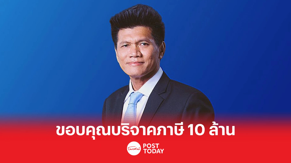 "สาธิต" ขอบคุณปชช. บริจาคเงินภาษีให้ประชาธิปัตย์กว่า 10 ล้าน "สาธิต" ขอบคุณปชช. บริจาคเงินภาษีให้ประชาธิปัตย์กว่า 10 ล้าน