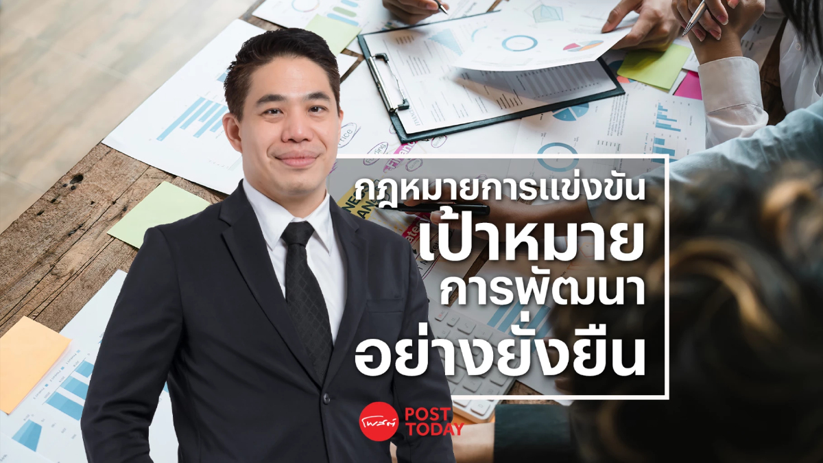 นโยบายและกฎหมายการแข่งขันทางการค้ากับเป้าหมายการพัฒนาอย่างยั่งยืน นโยบายและกฎหมายการแข่งขันทางการค้ากับเป้าหมายการพัฒนาอย่างยั่งยืน