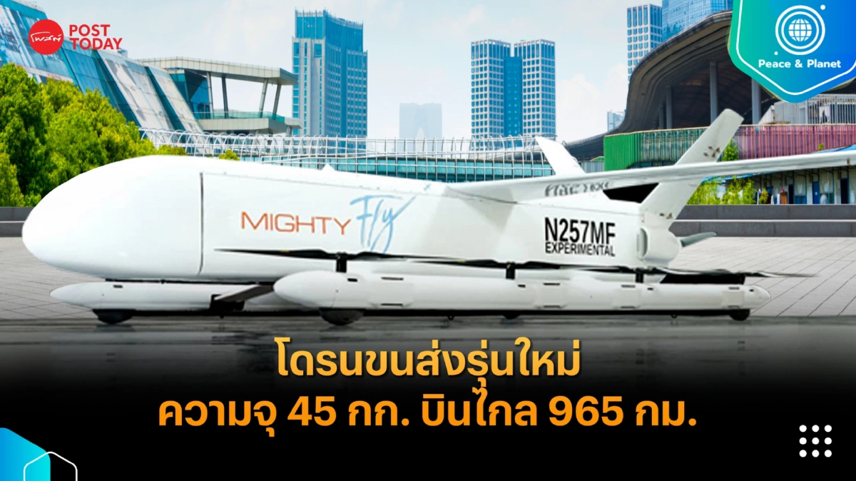 โดรนขนส่งรุ่นใหม่ ความจุ 45 กิโลกรัม บินไกล 965 กิโลเมตร โดรนขนส่งรุ่นใหม่ ความจุ 45 กิโลกรัม บินไกล 965 กิโลเมตร
