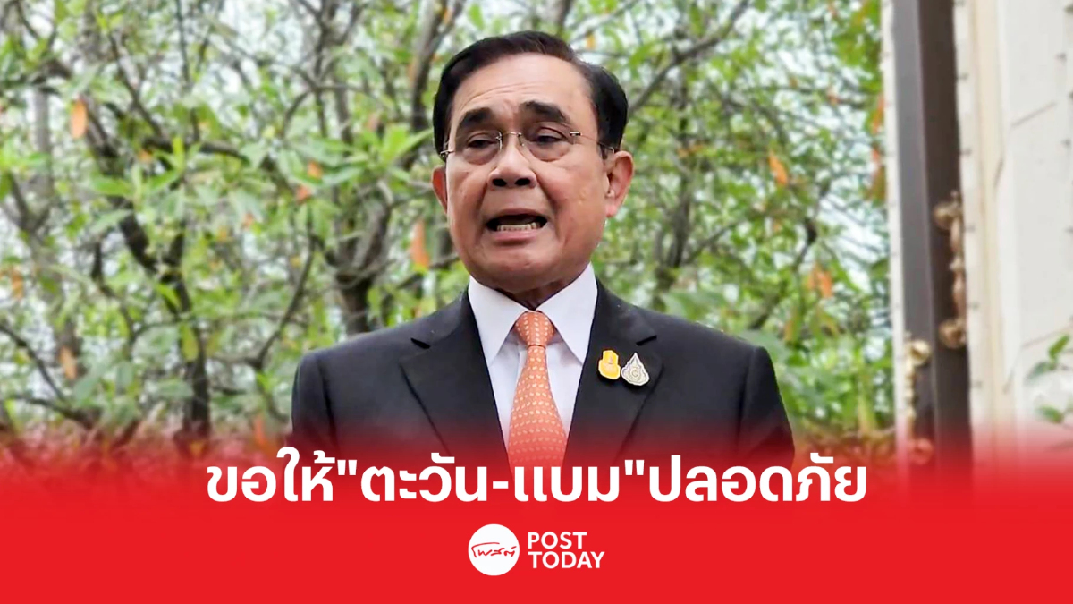 ประยุทธ์ ขอ'ตะวัน-แบม' ปลอดภัย ใครจะเคลื่อนไหวอะไรให้คำนึงถึงกม. ประยุทธ์ ขอ'ตะวัน-แบม' ปลอดภัย ใครจะเคลื่อนไหวอะไรให้คำนึงถึงกม.