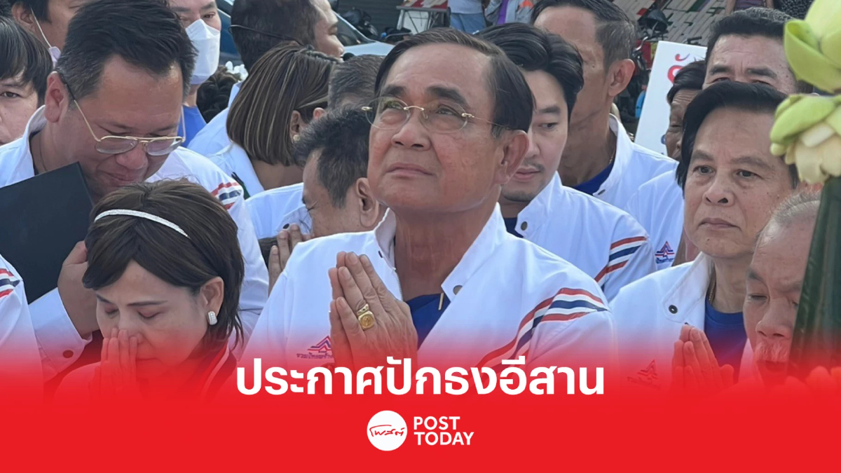 เลือกตั้ง66: ประยุทธ์บวงสรวงท้าวยาโม่ ปักธงชัยกวาดส.ส.ภาคอีสาน เลือกตั้ง66: ประยุทธ์บวงสรวงท้าวยาโม่ ปักธงชัยกวาดส.ส.ภาคอีสาน