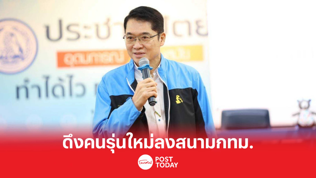 เลือกตั้ง66 : องอาจเผยปชป.ดึงคนรุ่นใหม่สู้สนามเลือกตั้งกทม. เลือกตั้ง66 : องอาจเผยปชป.ดึงคนรุ่นใหม่สู้สนามเลือกตั้งกทม.