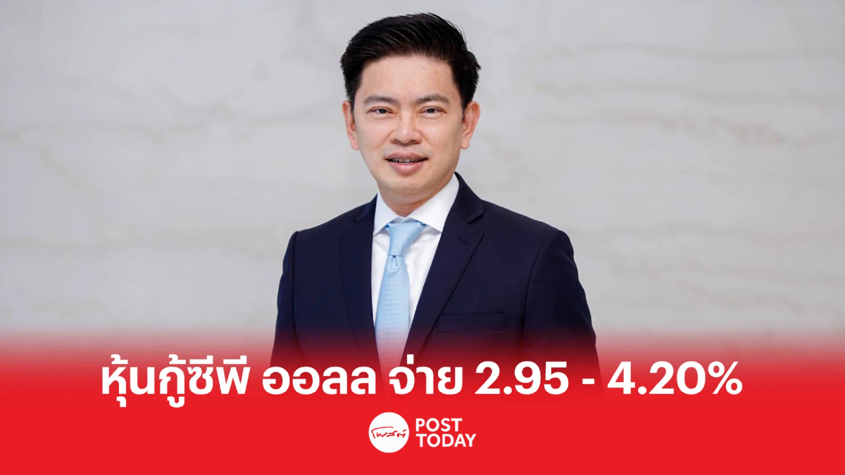 CP ALL ขายหุ้นกู้ 3 รุ่น จ่ายดอกเบี้ย 2.95 - 4.20% คว้าเครดิตระดับ A+ CP ALL ขายหุ้นกู้ 3 รุ่น จ่ายดอกเบี้ย 2.95 - 4.20% คว้าเครดิตระดับ A+