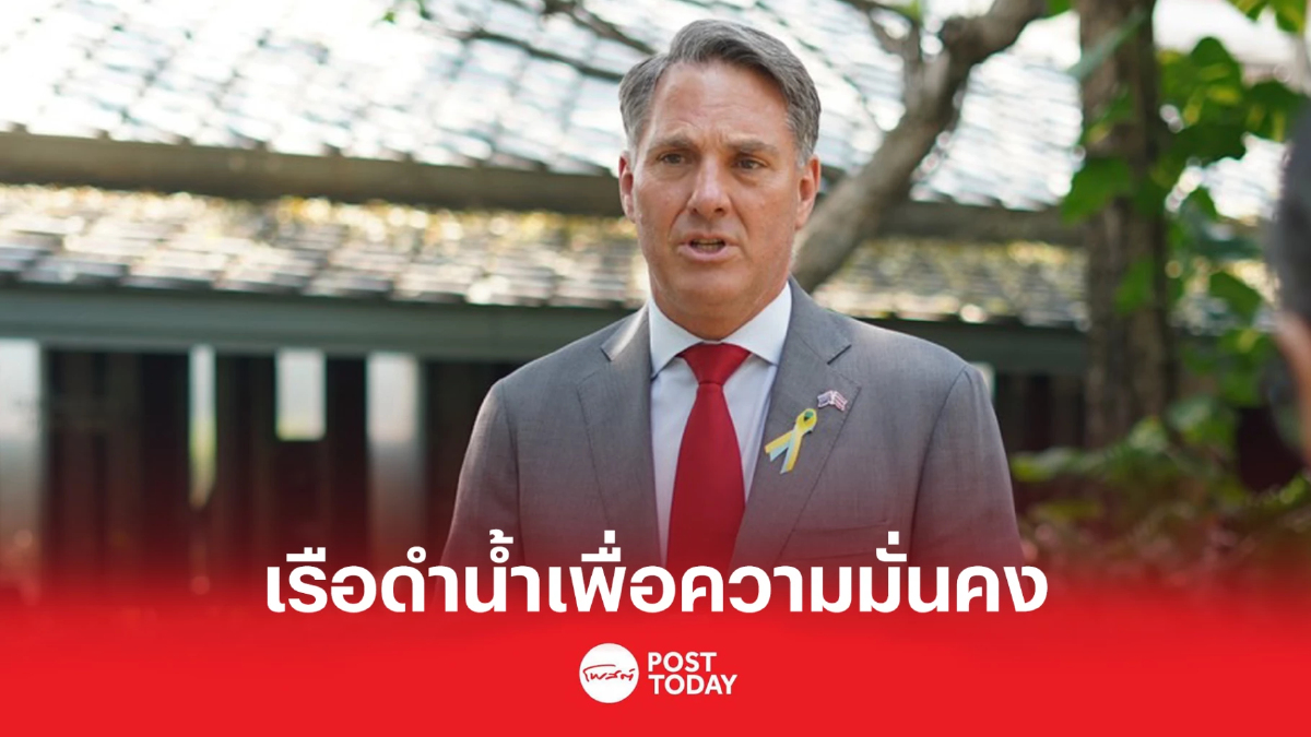 ออสเตรเลียย้ำเรือดำน้ำนิวเคลียร์ช่วยประกันความมั่นคงในภูมิภาค ออสเตรเลียย้ำเรือดำน้ำนิวเคลียร์ช่วยประกันความมั่นคงในภูมิภาค