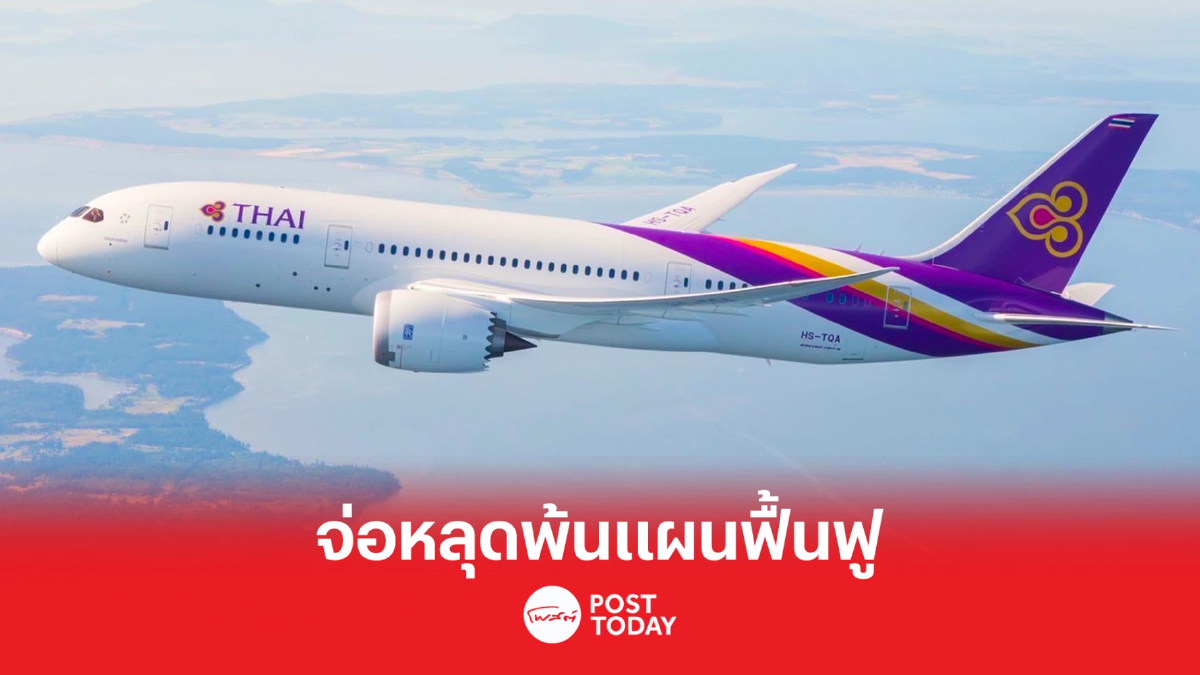 ปี 65 'การบินไทย' กำไรทะยานกว่า 8 พันล้านบาท ส่ง EBITDA บวกต่อเนื่อง ปี 65 'การบินไทย' กำไรทะยานกว่า 8 พันล้านบาท ส่ง EBITDA บวกต่อเนื่อง