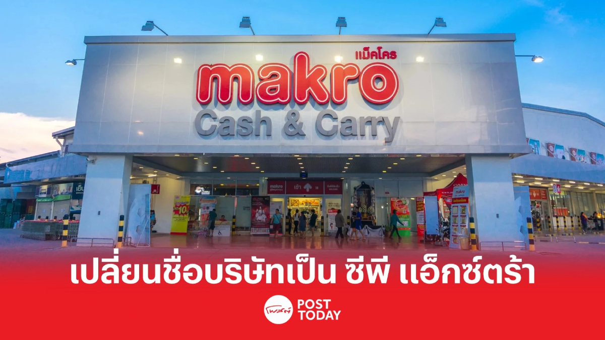 MAKRO ประกาศเปลี่ยนชื่อบริษัทเป็น"ซีพี แอ็กซ์ตร้า" ชื่อหุ้น CPAXT MAKRO ประกาศเปลี่ยนชื่อบริษัทเป็น"ซีพี แอ็กซ์ตร้า" ชื่อหุ้น CPAXT