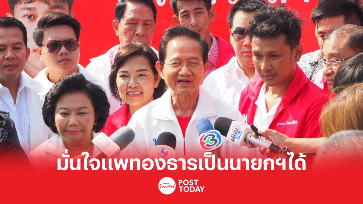 เลือกตั้ง66 : สมชายมั่นใจแพทองธารเป็นนายกฯได้และดีกว่าประยุทธ์ เลือกตั้ง66 : สมชายมั่นใจแพทองธารเป็นนายกฯได้และดีกว่าประยุทธ์