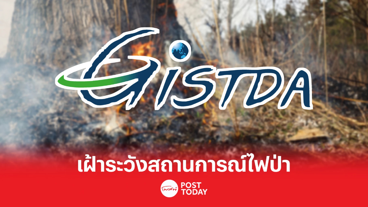 เฝ้าระวังไฟป่าในไทยพบจุดความร้อนสูงลิ่วเป็นรองแค่เมียนมา เฝ้าระวังไฟป่าในไทยพบจุดความร้อนสูงลิ่วเป็นรองแค่เมียนมา