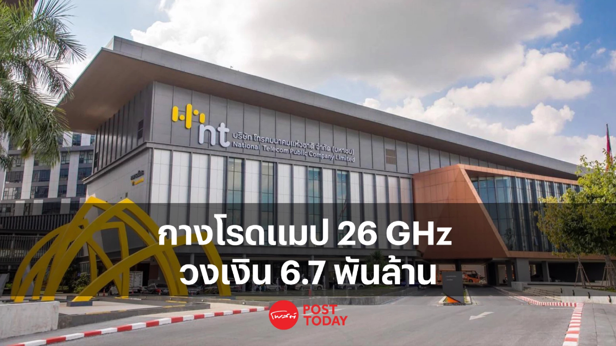 เอ็นที กางโรดแมป 5G คลื่น 26 GHz วงเงิน 6,705.6 ล้านบาท เอ็นที กางโรดแมป 5G คลื่น 26 GHz วงเงิน 6,705.6 ล้านบาท