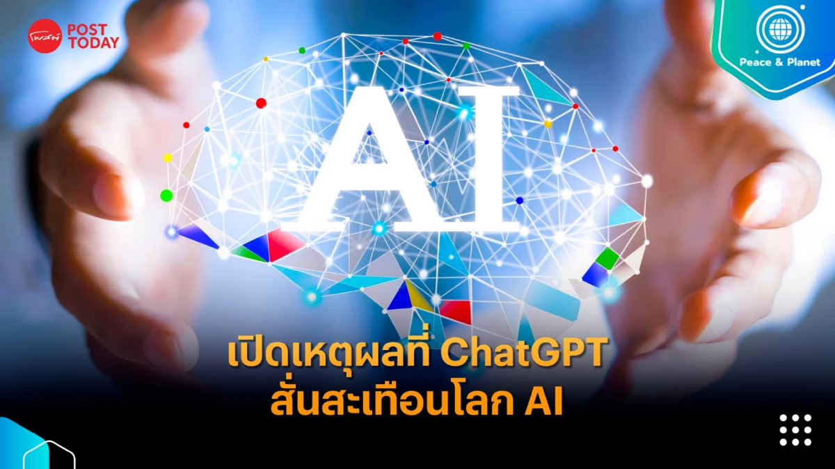 เปิดเหตุผลที่ ChatGPT สั่นสะเทือนโลก AI เปิดเหตุผลที่ ChatGPT สั่นสะเทือนโลก AI