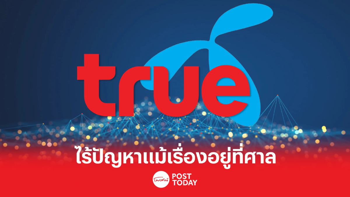 ทรู-ดีแทค แจ้งตลาดฯควบเป็น “ทรูคอร์ปอเรชั่น” ไร้ปัญหา แม้ยังมีคดีที่ศาล ทรู-ดีแทค แจ้งตลาดฯควบเป็น “ทรูคอร์ปอเรชั่น” ไร้ปัญหา แม้ยังมีคดีที่ศาล