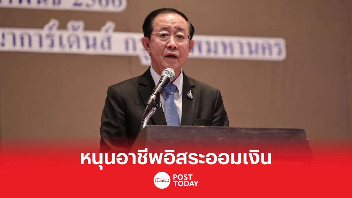 “อาคม” หนุนอาชีพอิสระออมเงิน รับสังคมผู้สูงอายุ “อาคม” หนุนอาชีพอิสระออมเงิน รับสังคมผู้สูงอายุ