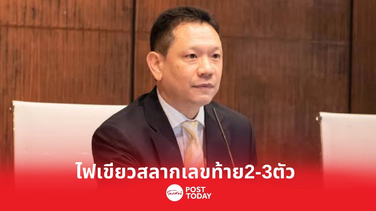 บอร์ดกองสลากฯ ไฟเขียว ออกสลากเลขท้าย 2-3 ตัว บอร์ดกองสลากฯ ไฟเขียว ออกสลากเลขท้าย 2-3 ตัว