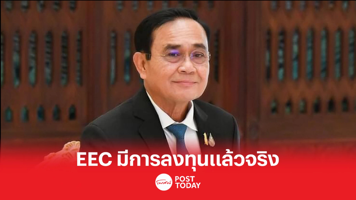 “ประยุทธ์” แจง พื้นที่ EEC มีการลงทุนแล้วจริง “ประยุทธ์” แจง พื้นที่ EEC มีการลงทุนแล้วจริง
