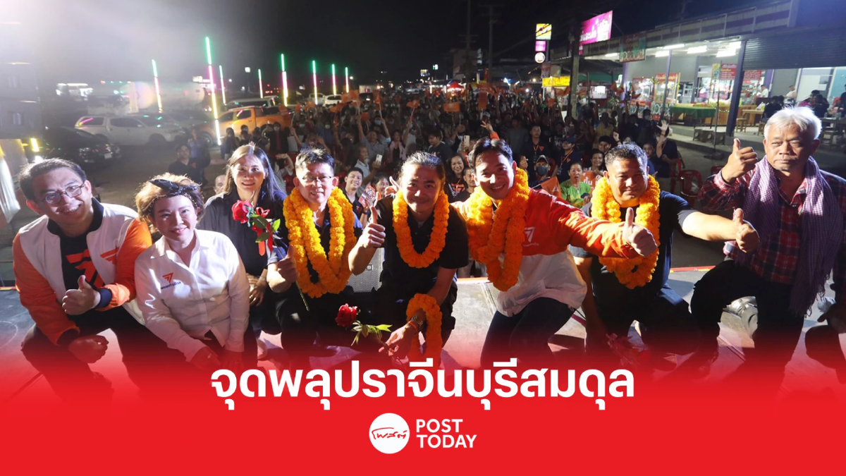 'พิธา' นำทีม ส.ส. พรรคก้าวไกล ปราศรัยจุดพลุ ‘ปราจีนบุรีสมดุล’ 'พิธา' นำทีม ส.ส. พรรคก้าวไกล ปราศรัยจุดพลุ ‘ปราจีนบุรีสมดุล’