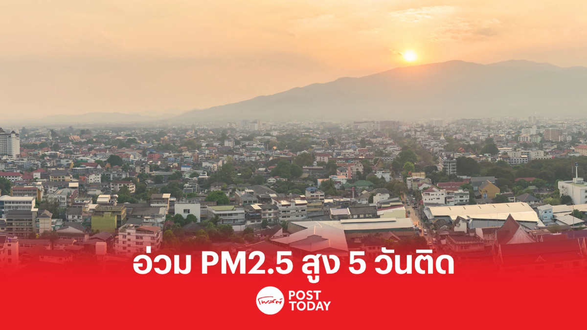 เชียงใหม่ อ่วม พบค่า PM2.5 สูงเกินมาตรฐานติดต่อกัน 5 วัน เชียงใหม่ อ่วม พบค่า PM2.5 สูงเกินมาตรฐานติดต่อกัน 5 วัน