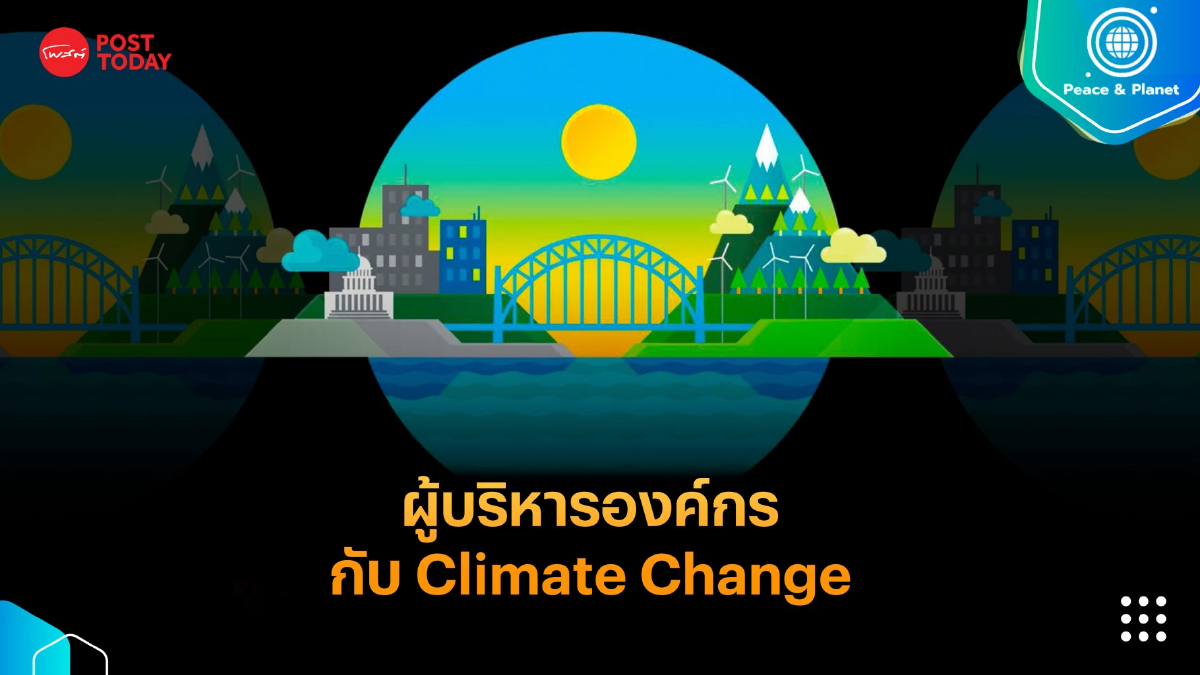 ผู้บริหารองค์กรกับความท้าทายของ Climate Change ผู้บริหารองค์กรกับความท้าทายของ Climate Change