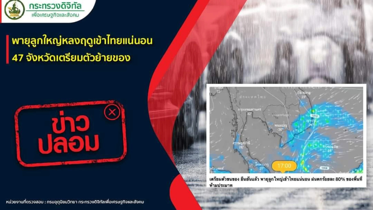 ข่าวปลอมอย่าเชื่อ พายุลูกใหญ่หลงฤดูเข้าไทย 47จังหวัด ข่าวปลอมอย่าเชื่อ พายุลูกใหญ่หลงฤดูเข้าไทย 47จังหวัด