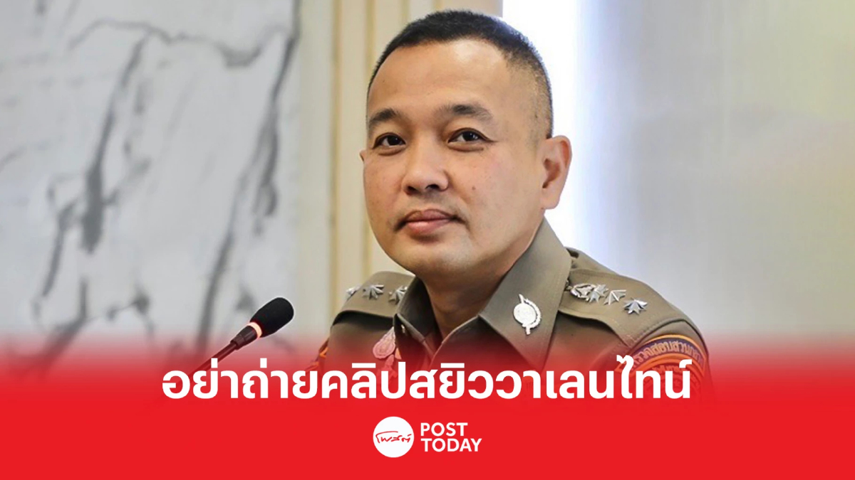 ปอท. แนะคู่รักงดถ่ายคลิปสยิววันวาเลนไทน์ ปอท. แนะคู่รักงดถ่ายคลิปสยิววันวาเลนไทน์