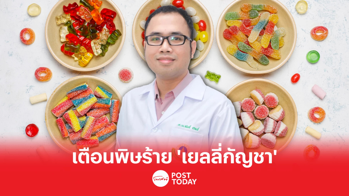 แพทย์รามาฯ เตือนพบเด็กกิน “เยลลี่กัญชา” มีอาการหัวใจเต้นผิดปกติ แพทย์รามาฯ เตือนพบเด็กกิน “เยลลี่กัญชา” มีอาการหัวใจเต้นผิดปกติ