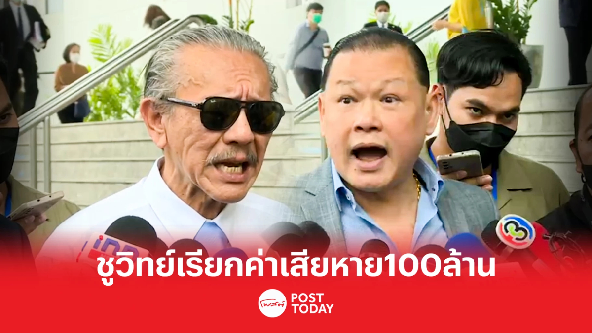 'ชูวิทย์'ฟ้อง'สันธนะ'เรียกค่าเสียหาย100ล้านบาท 'ชูวิทย์'ฟ้อง'สันธนะ'เรียกค่าเสียหาย100ล้านบาท
