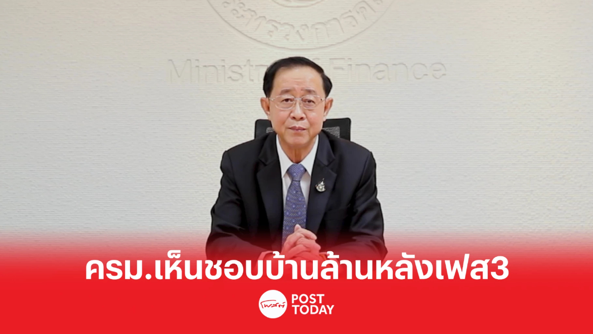 ครม.มีมติเห็นชอบ "โครงการบ้านล้านหลัง เฟส3" หนุนผู้มีรายได้น้อยมีบ้าน ครม.มีมติเห็นชอบ "โครงการบ้านล้านหลัง เฟส3" หนุนผู้มีรายได้น้อยมีบ้าน