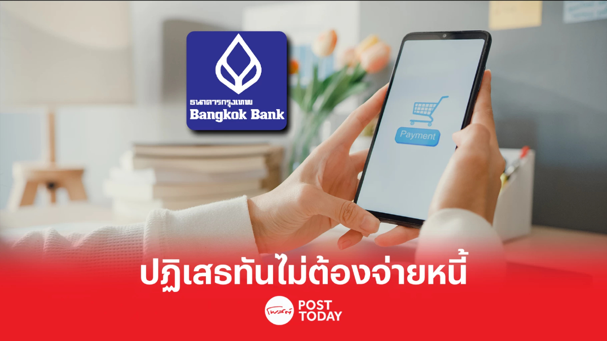 ลูกค้าแบงก์กรุงเทพที่ถูกฉกหมายเลขบัตรเครดิต หากปฏิเสธทันไม่ต้องใช้หนี้ ลูกค้าแบงก์กรุงเทพที่ถูกฉกหมายเลขบัตรเครดิต หากปฏิเสธทันไม่ต้องใช้หนี้