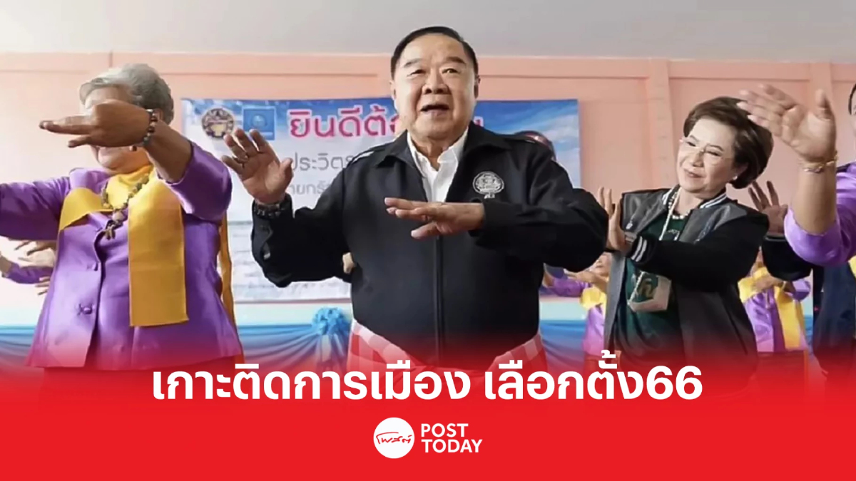 เกาะติดการเมือง เลือกตั้ง66 พปชร.ปราศรัยใหญ่กาญจนบุรี เกาะติดการเมือง เลือกตั้ง66 พปชร.ปราศรัยใหญ่กาญจนบุรี