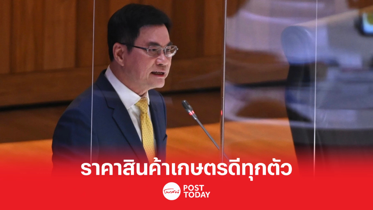 'จุรินทร์'แจงฝ่ายค้าน ราคาพืชเกษตรดีทุกตัวเงินเฟ้อลดส่งออกยังบวก 'จุรินทร์'แจงฝ่ายค้าน ราคาพืชเกษตรดีทุกตัวเงินเฟ้อลดส่งออกยังบวก