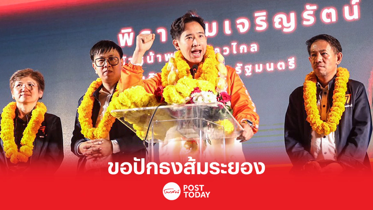 'พิธา' ขอปักธงส้มระยอง สร้าง ‘ก้าวไกลคอร์ริดอร์’ 'พิธา' ขอปักธงส้มระยอง สร้าง ‘ก้าวไกลคอร์ริดอร์’