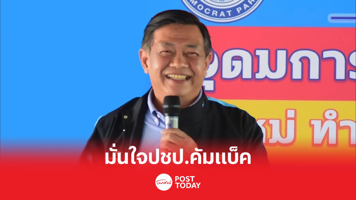 อลงกรณ์มั่นใจปชป.คัมแบ็ค ประชาชนขานรับนโยบายธนาคารหมู่บ้าน อลงกรณ์มั่นใจปชป.คัมแบ็ค ประชาชนขานรับนโยบายธนาคารหมู่บ้าน
