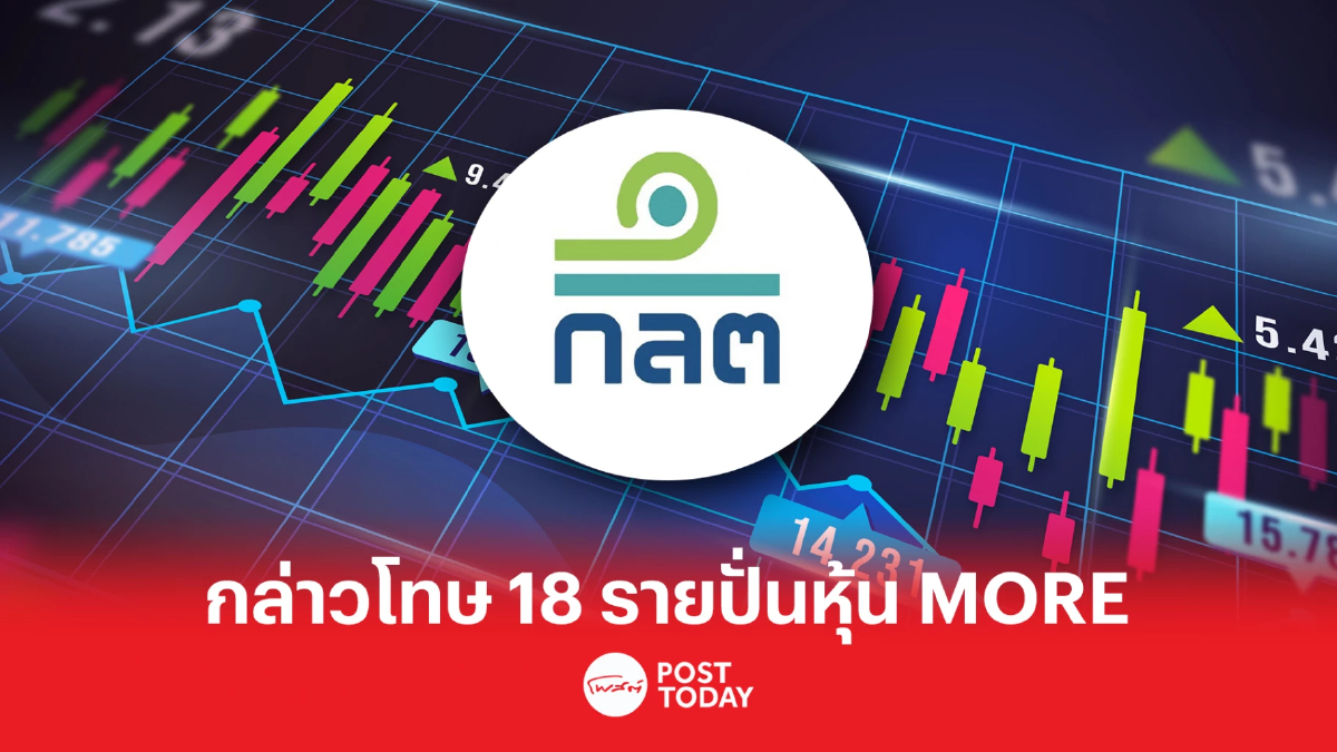 ก.ล.ต. กล่าวโทษผู้กระทำความผิด 18 ราย กรณีการซื้อขายหลักทรัพย์ MORE ก.ล.ต. กล่าวโทษผู้กระทำความผิด 18 ราย กรณีการซื้อขายหลักทรัพย์ MORE