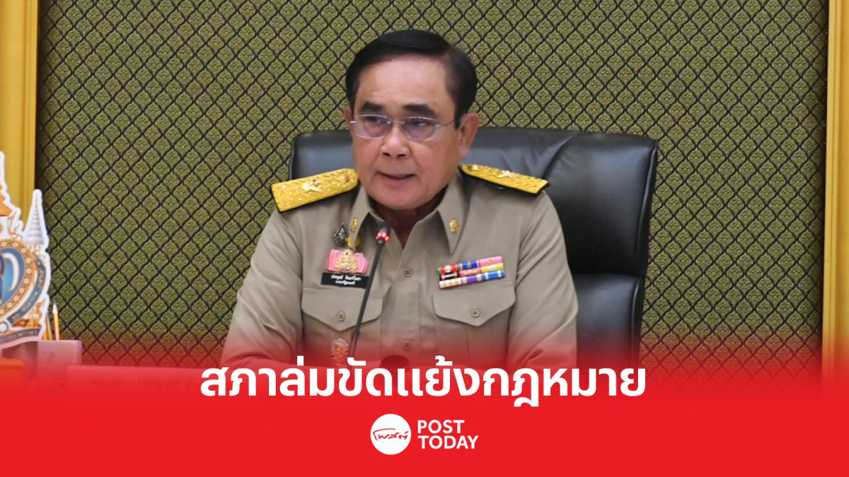 ประยุทธ์ ชี้เหตุสภาล่มพรรคการเมืองขัดกันเองปมกม.ส่วนตัวได้ทำหน้าที่แล้ว ประยุทธ์ ชี้เหตุสภาล่มพรรคการเมืองขัดกันเองปมกม.ส่วนตัวได้ทำหน้าที่แล้ว