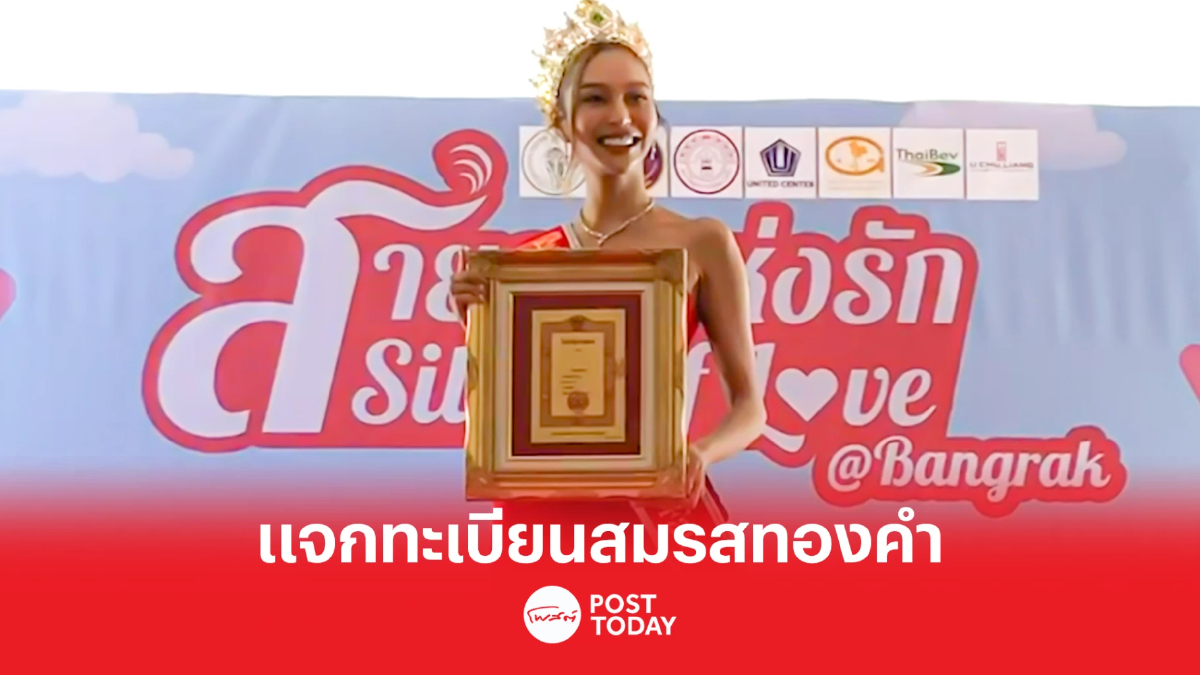 เขตบางรักแจก10ทะเบียนสมรสทองคำในวันแห่งความรัก เขตบางรักแจก10ทะเบียนสมรสทองคำในวันแห่งความรัก