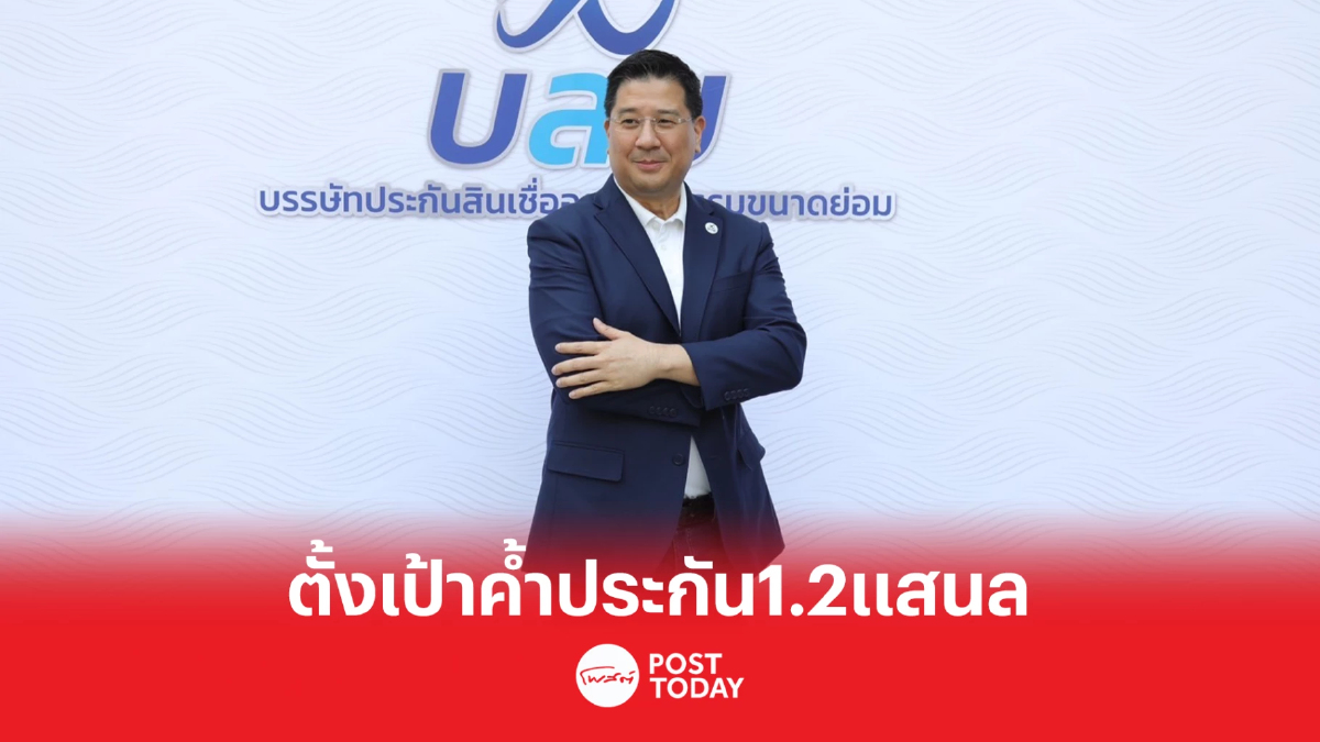 บสย. กางแผนปี 66 ตั้งเป้าค้ำประกัน SMEs 1.2 แสนล้านบาท บสย. กางแผนปี 66 ตั้งเป้าค้ำประกัน SMEs 1.2 แสนล้านบาท