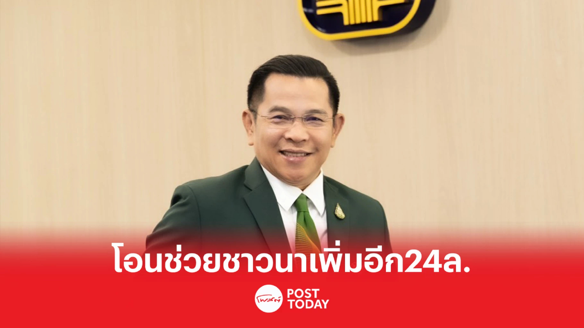 ธ.ก.ส. โอนเงินมาตรการช่วยเหลือชาวนา ปี 65/66 เพิ่มอีกกว่า 24 ลบ. วันนี้ ธ.ก.ส. โอนเงินมาตรการช่วยเหลือชาวนา ปี 65/66 เพิ่มอีกกว่า 24 ลบ. วันนี้